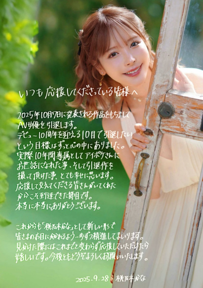 10月7日了⋯桃乃木かな(桃乃木香奈)的引退作是?