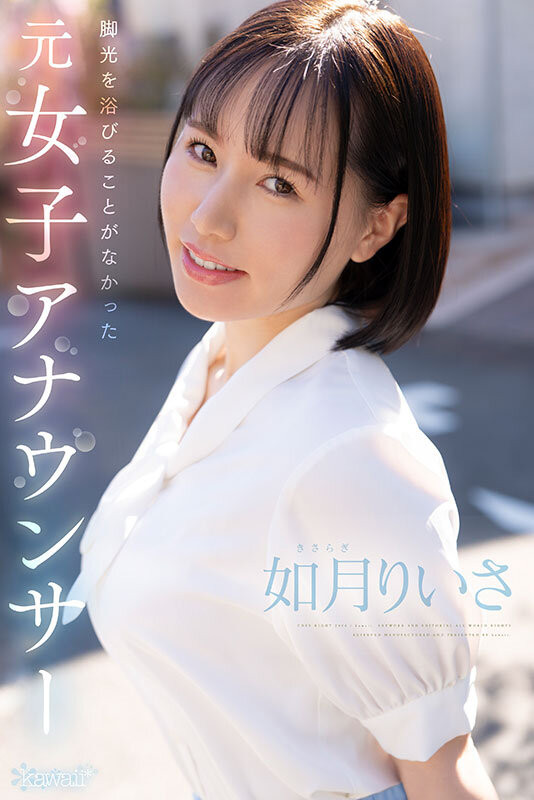 如月りいさ(如月里依纱)出道作品CAWD-654发布!当主播无法完成梦想!4月第一美G奶降临暗黑界找性福!