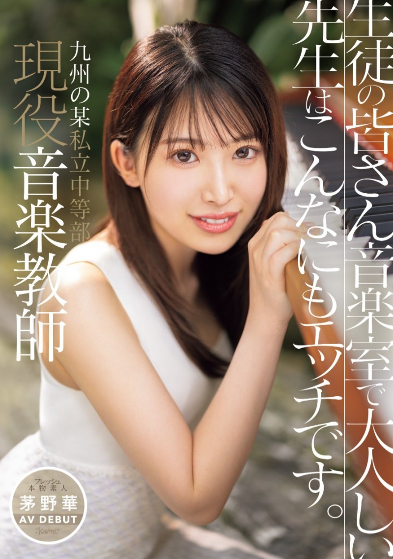 茅野华(茅野華)出道作品番号及封面,茅野华个人简介