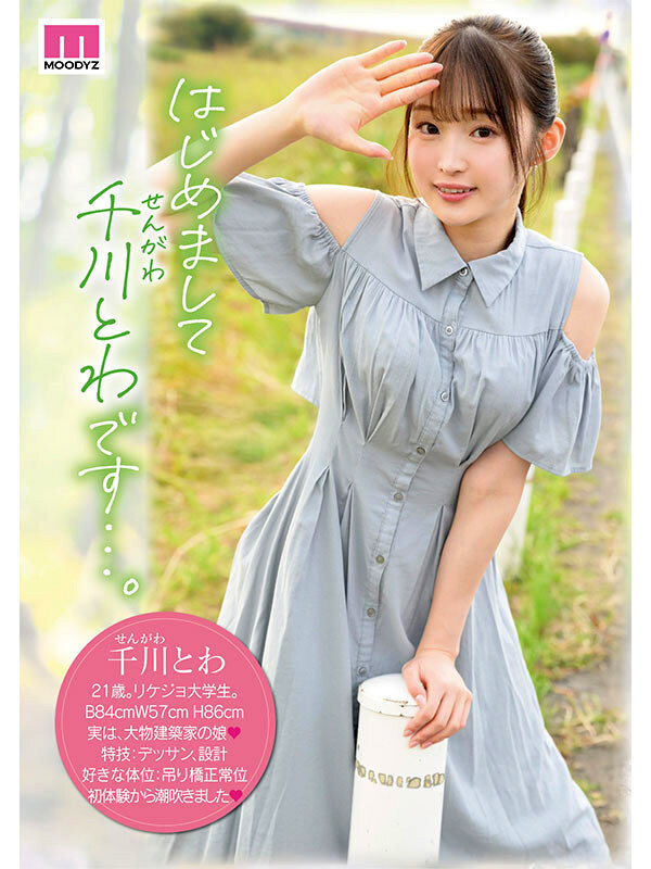 【博狗新闻】千川永远(千川とわ)出道作品番号及封面,千川永远个人简介