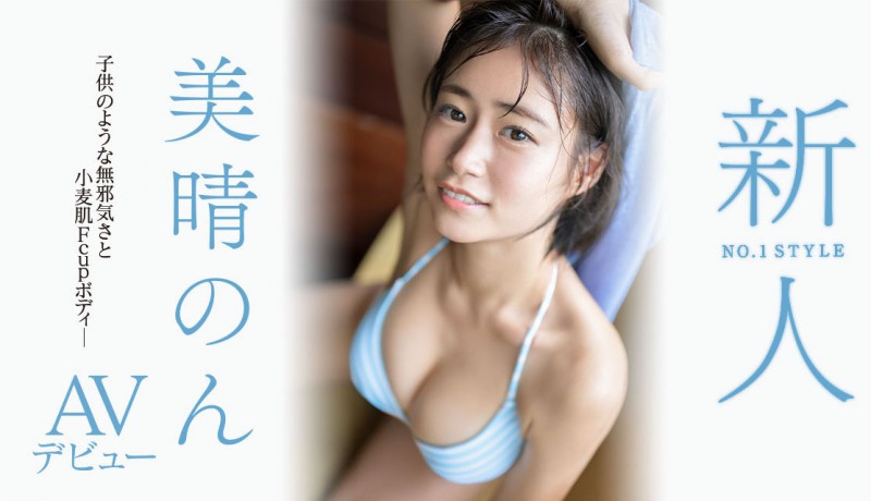 美晴のん(美晴暖)出道作品SSIS-635发布!床下是少女床上是浪女!潮吹和骑乘位都是最高水准!