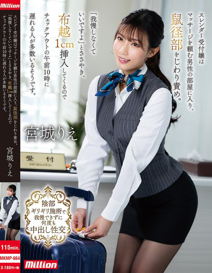 宮城りえ(宫城理惠)作品MKMP-664发布!让男人都无法退房的酒店美女柜台员,可以隔着内裤1CM插入