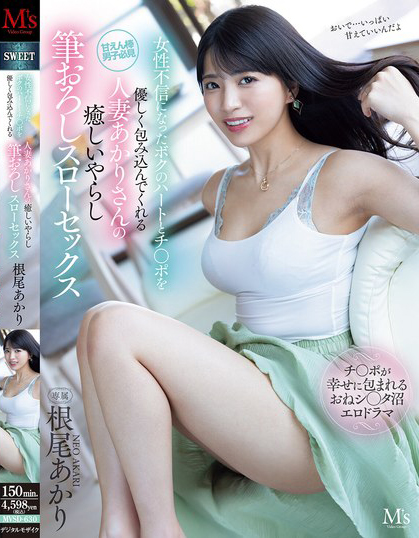 根尾あかり(根尾明里)作品MVSD-630发布!人妻用身体进行温柔的治愈,又色又下流的慢速脱处SEX