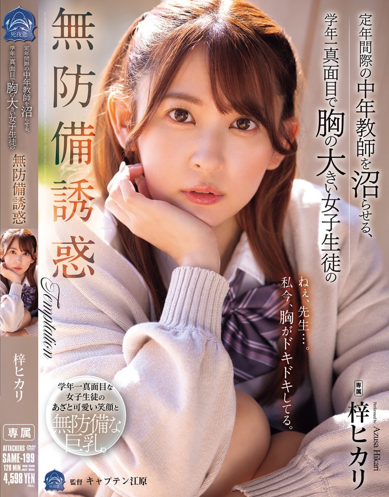 梓ヒカリ(梓光莉)作品SAME-199发布!即将退休中年教师遇上小恶魔系女高中生巨乳挑逗,教室内疯狂抽插