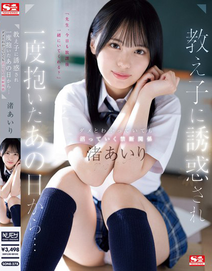 渚あいり(渚爱梨)作品SONE-278发布!被学生诱惑的那天抽插开始,沉浸在温柔美少女的胴体当中