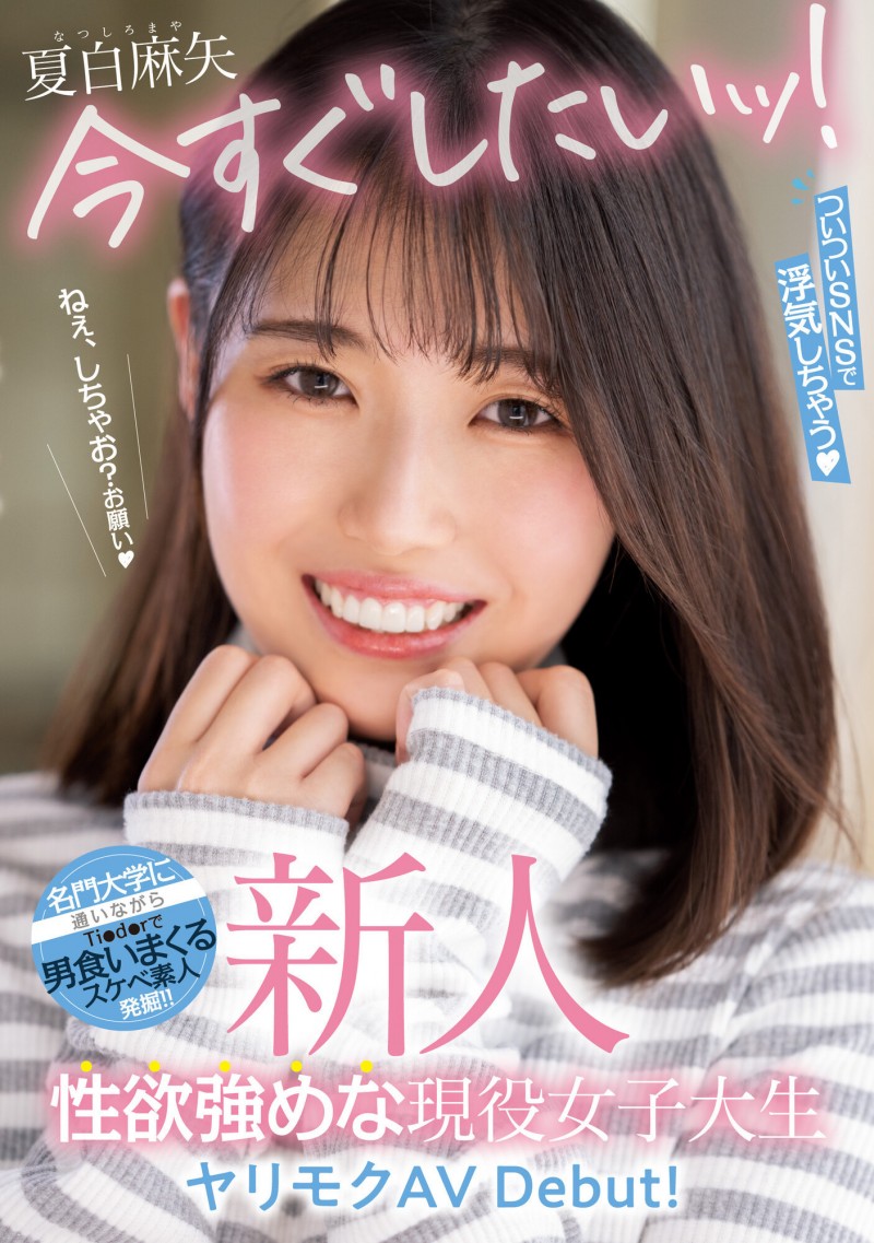 夏白麻矢出道作品番号及封面,夏白麻矢个人简介