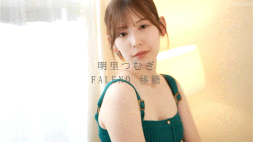 【博狗扑克】明里つむぎ(明里䌷)作品FNS-120发布!令人意想不到的移籍⋯她、Faleno Star专属决定!【EV扑克下载】 【博狗扑克】明里つむぎ(明里䌷)作品FNS-120发布!令人意想不到的移籍⋯她、Faleno Star专属决定!【EV扑克下载】