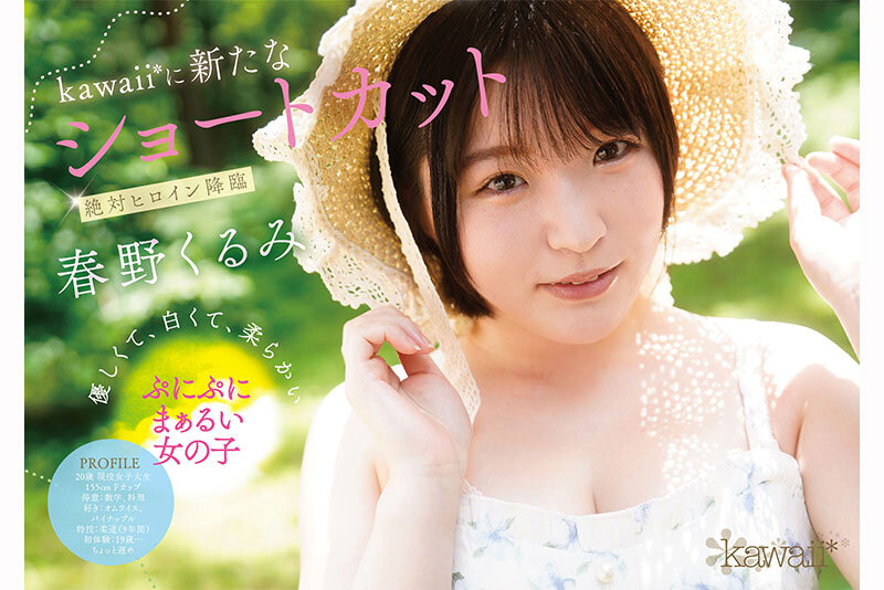 【博狗扑克】春野くるみ(春野胡桃)出道作品CAWD-912发布!短发巨乳加美肌!她是可爱社的最佳女主角!【EV扑克下载】 【博狗扑克】春野くるみ(春野胡桃)出道作品CAWD-912发布!短发巨乳加美肌!她是可爱社的最佳女主角!【EV扑克下载】