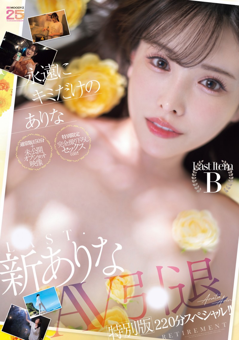 (MIDA-439)这就是最后了⋯新ありな(新有菜)、引退作发表！