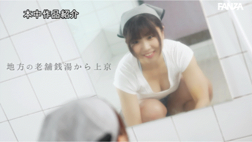 相田つぐみ(相田嗣美)出道作品HMN-789发布！公共浴场的柜台妹！童颜巨乳的她拎着土产来拍A片！