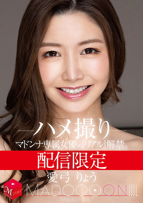 MDON-00001,爱弓りょう(爱弓凉,Ayumi-Ryo)最新作品2021/11/02发布!