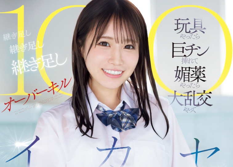 [SONE-998]连续高潮100次！ 这是未步奈奈（未歩なな）引退前最重口味的演出！