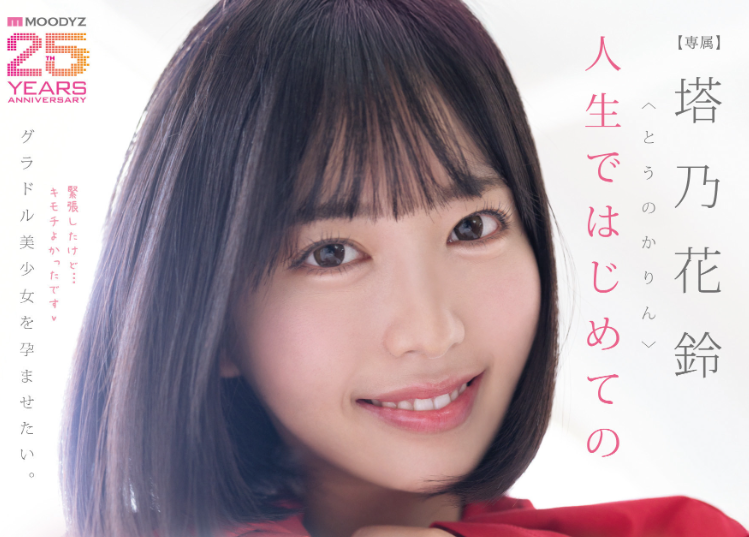 [MIDA-427]人生第一次！塔乃花铃解禁了！