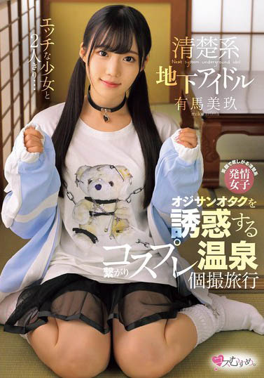 最新推荐!堕入AV界献未开发处女体《有马美玖》精选作品介绍……