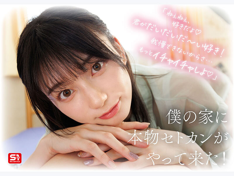 SONE-991,瀬戸环奈(濑户环奈)最新作品2025/12/08发布！