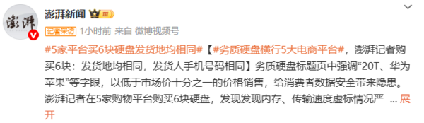 相关报道 【WPT扑克】媒体揭劣质硬盘乱象:5家平台买6块硬盘发货地均相同