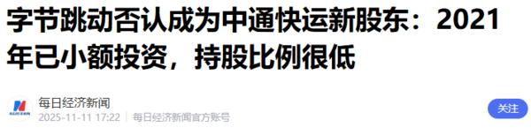 相关报道 【WPT扑克】字节跳动否认成为中通快运新股东:持股比例很低