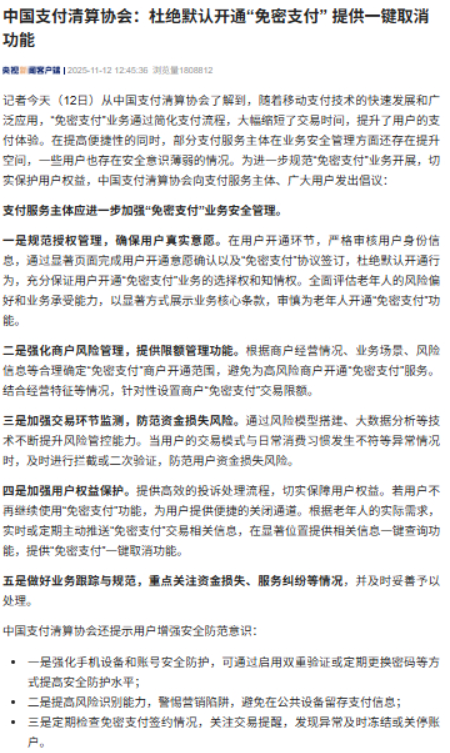 中国支付清算协会发出倡议:杜绝默认开通免密支付 中国支付清算协会发出倡议:杜绝默认开通免密支付