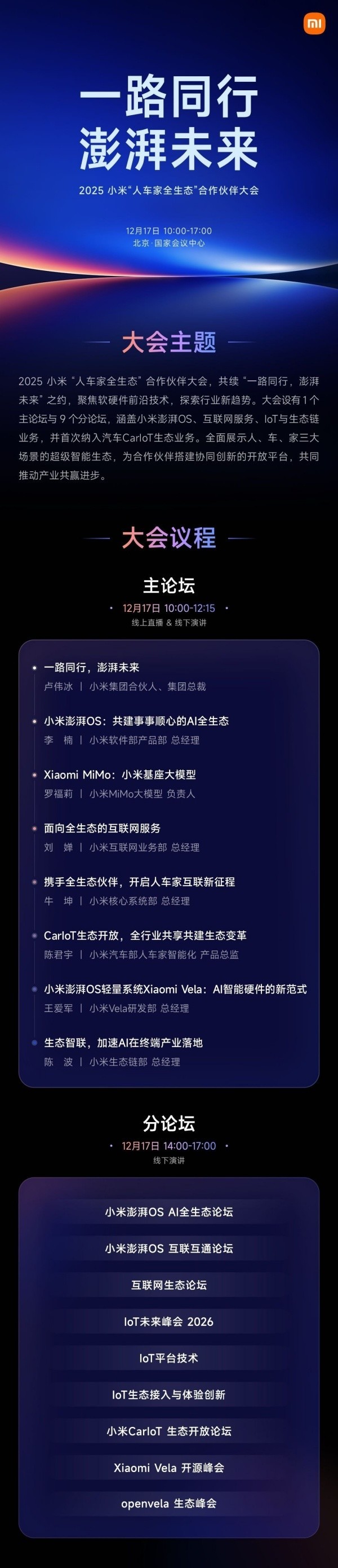 2025小米人车家全生态合作伙伴大会将于12月17日举办 2025小米人车家全生态合作伙伴大会将于12月17日举办