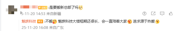 魅族回应出售总部大楼:租期还很长 会一直陪着大家 魅族回应出售总部大楼:租期还很长 会一直陪着大家