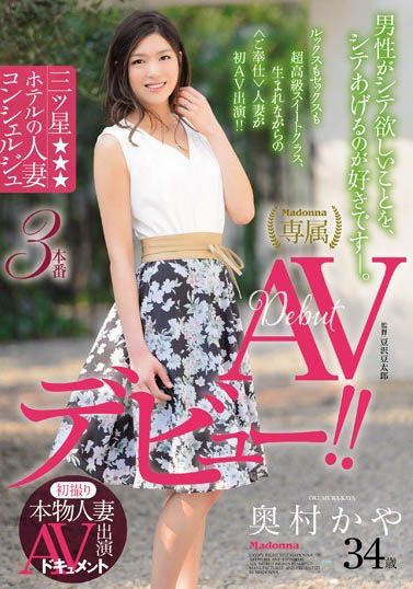 最新推荐!Madonna本物人妻「奥村香耶」精选作品介绍……