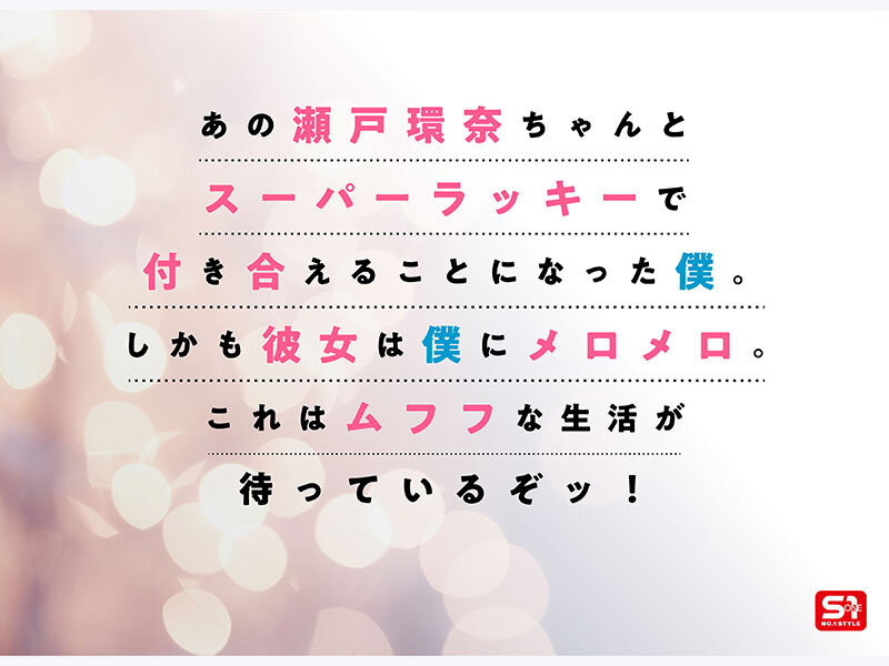 瀬戸環奈(濑户环奈)作品SONE-991发布!完全主观新视角!她要给你最有恋人味的演出!