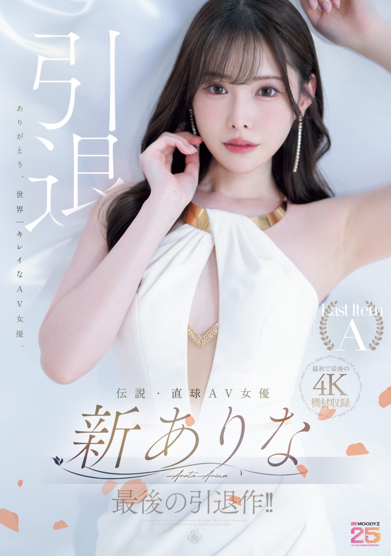 新有菜(新ありな)引退作品番号及封面，新有菜个人简介