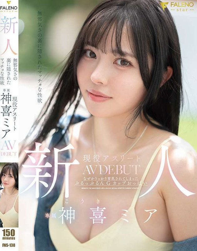 神喜ミア(神喜美亚)出道作品FNS-138发布!FALENO五大神秘再现身一人!她是曾在日本全国大赛得奖的写真偶像!