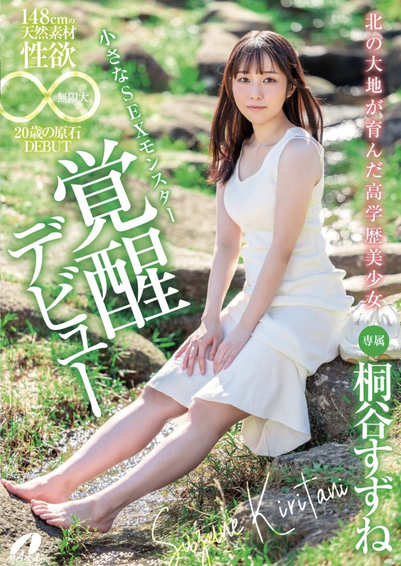 【博狗扑克】桐谷铃音(桐谷すずね)出道作品番号及封面,桐谷铃音个人简介【EV扑克下载】 【博狗扑克】桐谷铃音(桐谷すずね)出道作品番号及封面,桐谷铃音个人简介【EV扑克下载】