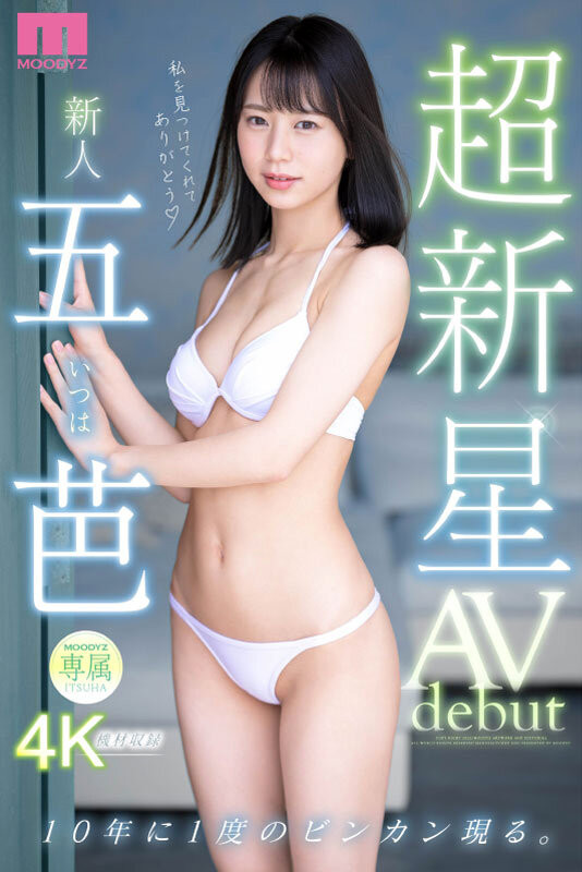 五芭(Itsuha)出道作品MIDV-202发布!十年一人的敏感超新星!不知六九式的新人类顶尖登场!