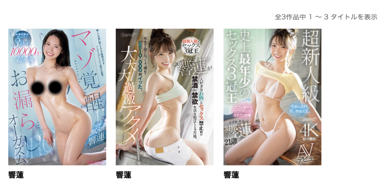 響蓮(响莲)作品 HMN-455 发布！三冠王球运不济！人生首次解禁被内射！