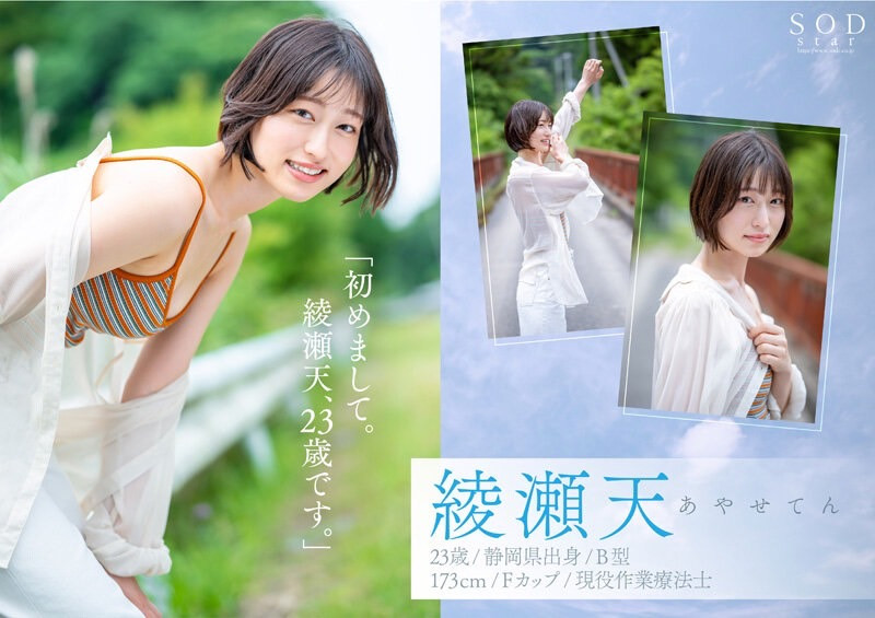 【蜗牛电竞】綾瀬天(绫濑天)出道作品STARS-942发布!森林原人一亲就湿了!173公分、F罩杯的天才降临SOD Star!