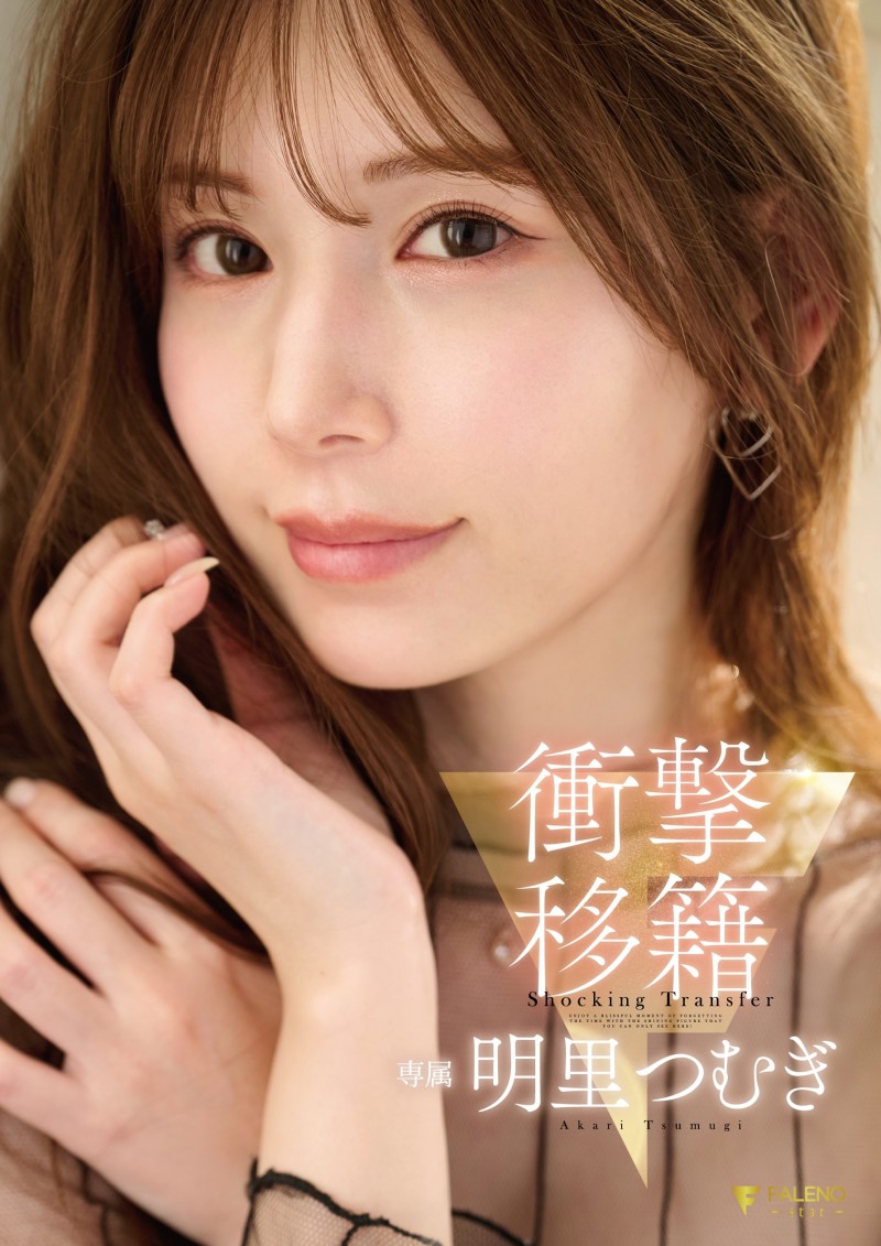 明里つむぎ(明里䌷)作品FNS-120发布！令人意想不到的移籍⋯她、Faleno Star专属决定！