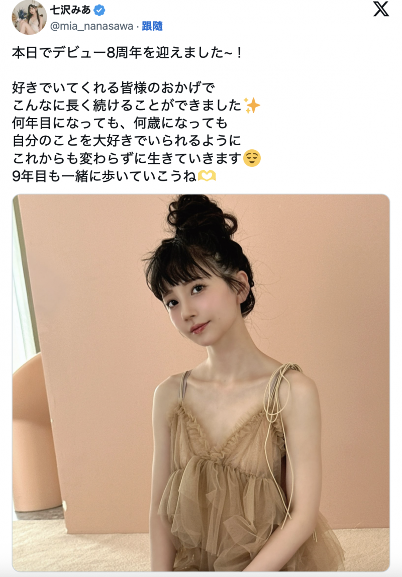 出道八周年!七沢みあ(七泽米亚)的感想是?