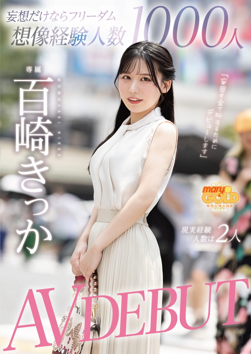 百崎きっか(百崎橘花)出道作品MGOLD-055发布!在脑中千人斩的妄想女!真实经验人数只有2人的她上床是什么模样?