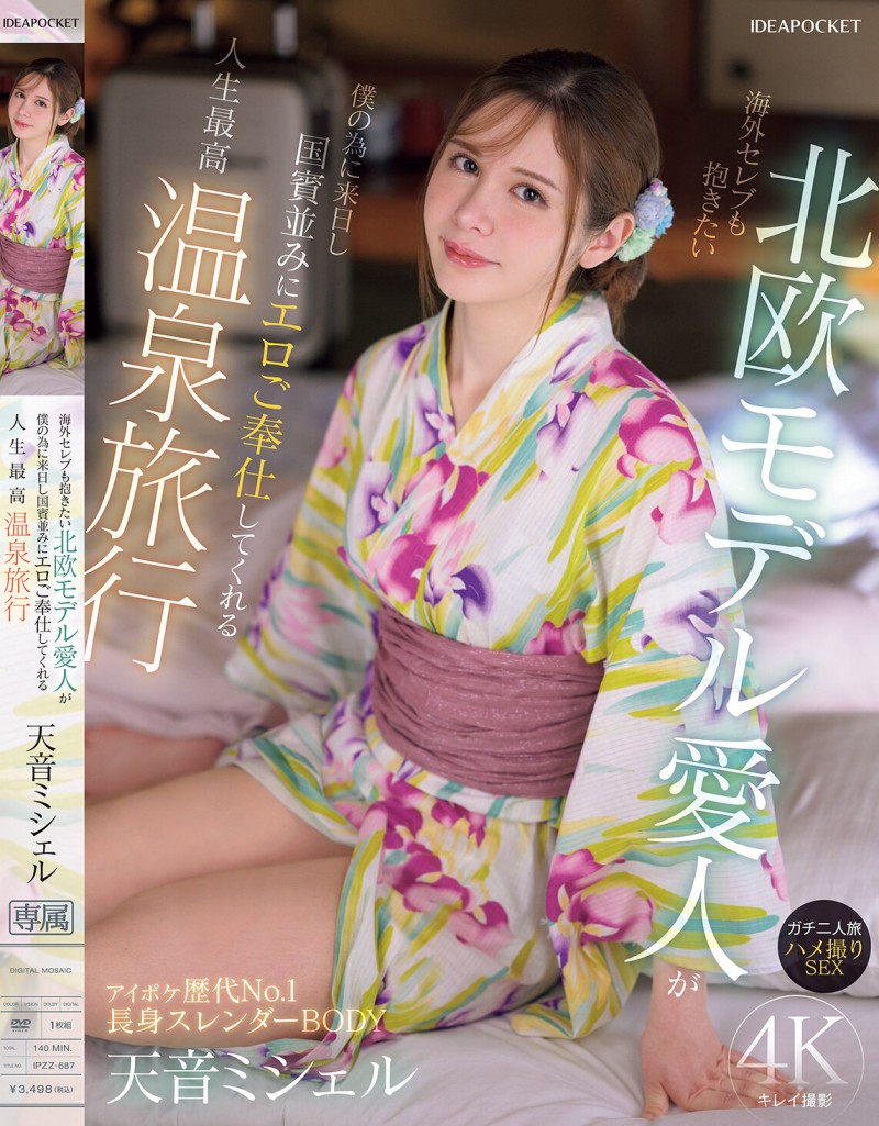 天音ミシェル(天音蜜雪儿)作品IPZZ-687发布!178cm的北欧美乳情妇千里送炮,温泉旅馆里大战中!