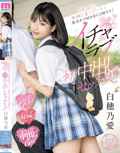 白穂乃愛(白穗乃爱)作品MIFD-555发布!睽违三年再次穿制服约会,短发正妹进行首次纯爱中出!