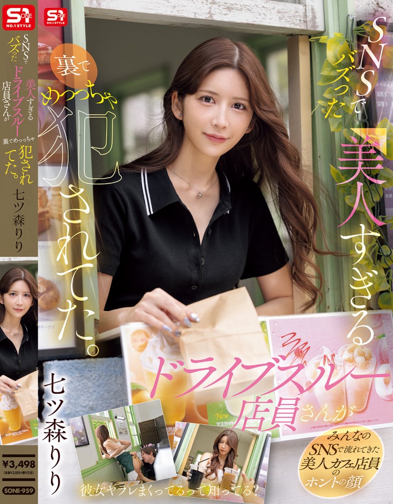 七ツ森りり(七森莉莉)作品SONE-959发布!SNS上爆红的得来速超漂亮女店员,胴体太惹火…狂被同僚攻击!