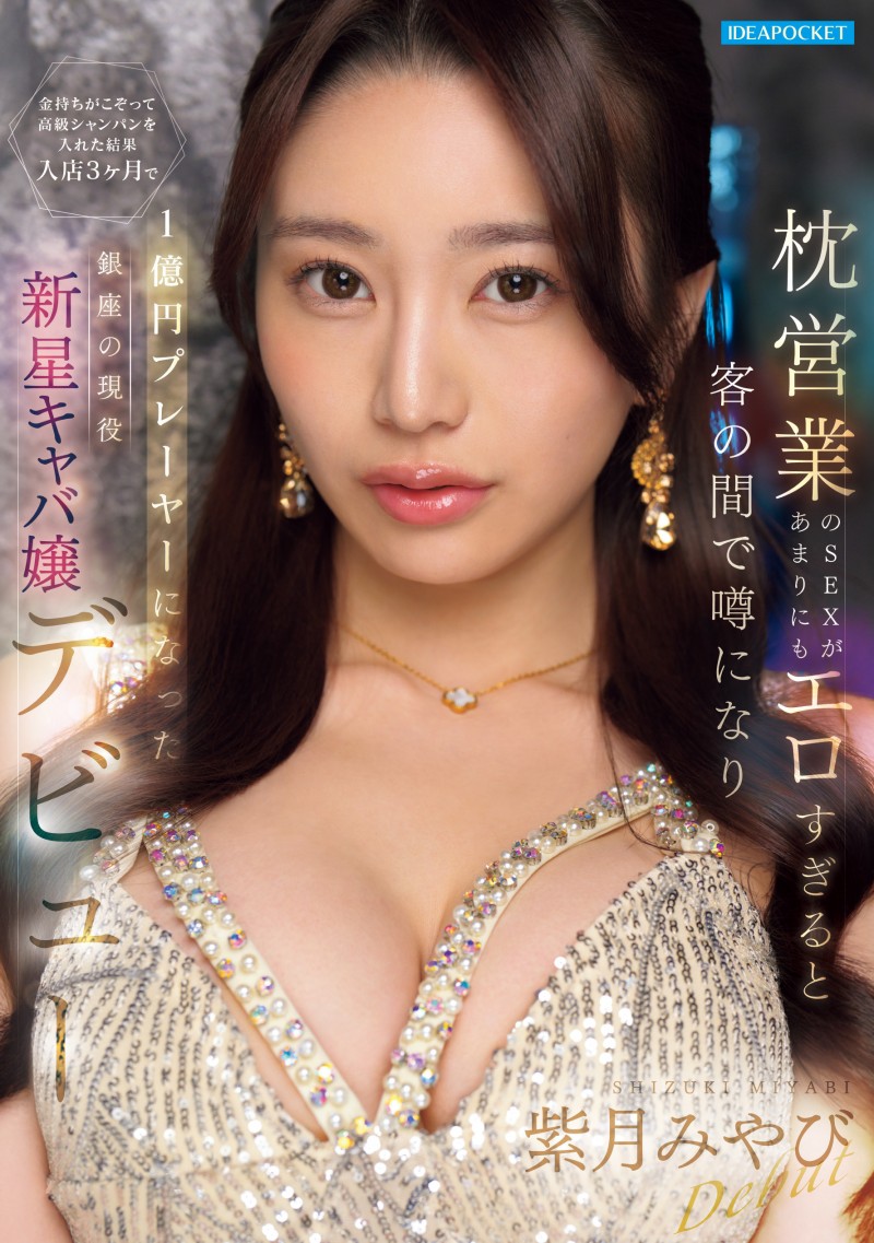 紫月みやび(紫月雅)出道作品IPZZ-773发布！三个月营业额一亿円的陪睡女王！被男优干到哭！