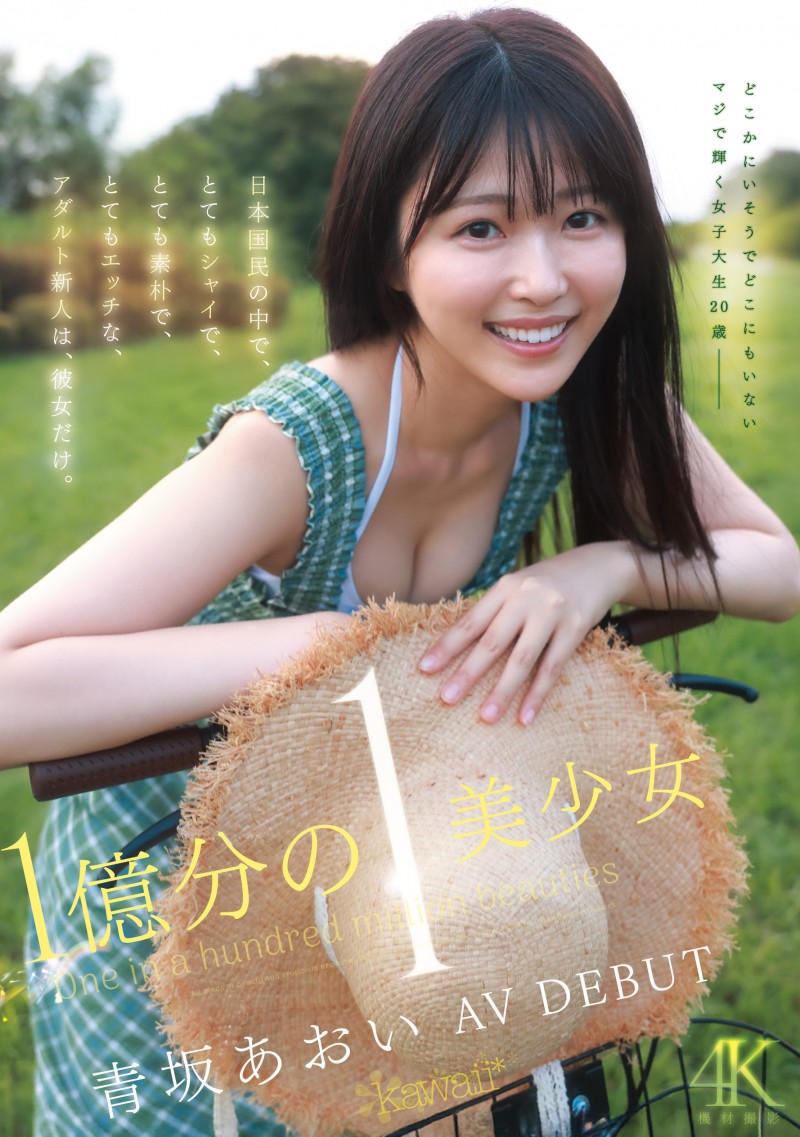 青坂葵(CAWD-918)一亿分之一的美少女!她因为不甘平凡而出道!