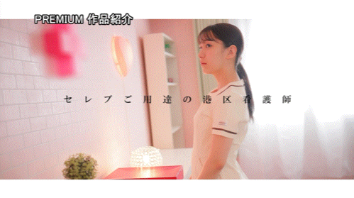 【博狗扑克】凑花怜(PRED-841)高端诊所的淫乱护士！她潮吹喷到快脱水！