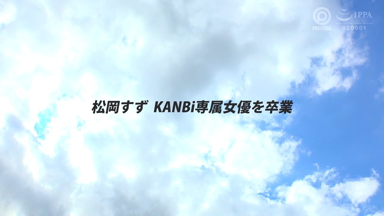 松冈铃(KBR-034)从2020年合作到现在⋯蚊香社的老朋友毕业了！