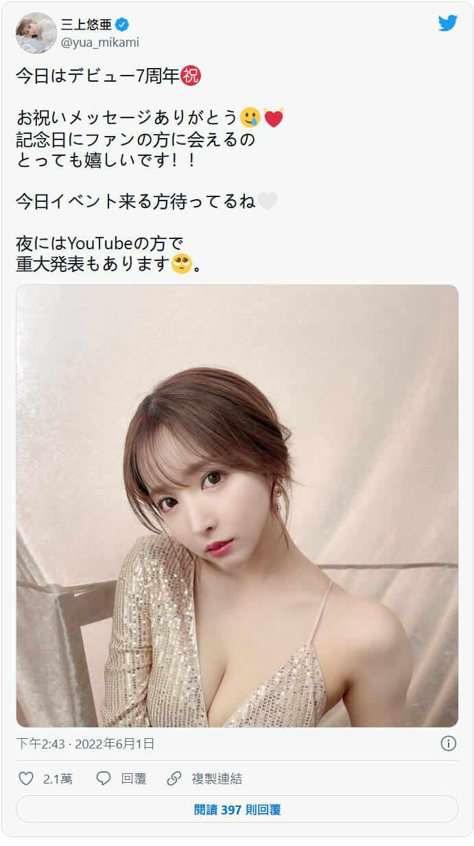 「三上悠亚」出道七周年!「性感爆乳」送粉丝福利,宣布自立门户当老板!