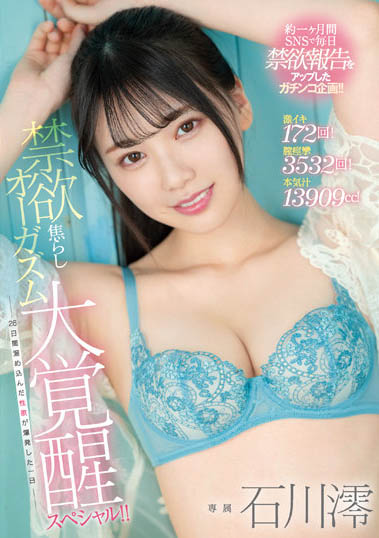 最新推荐!神级美少女「石川澪」作品推荐介绍……