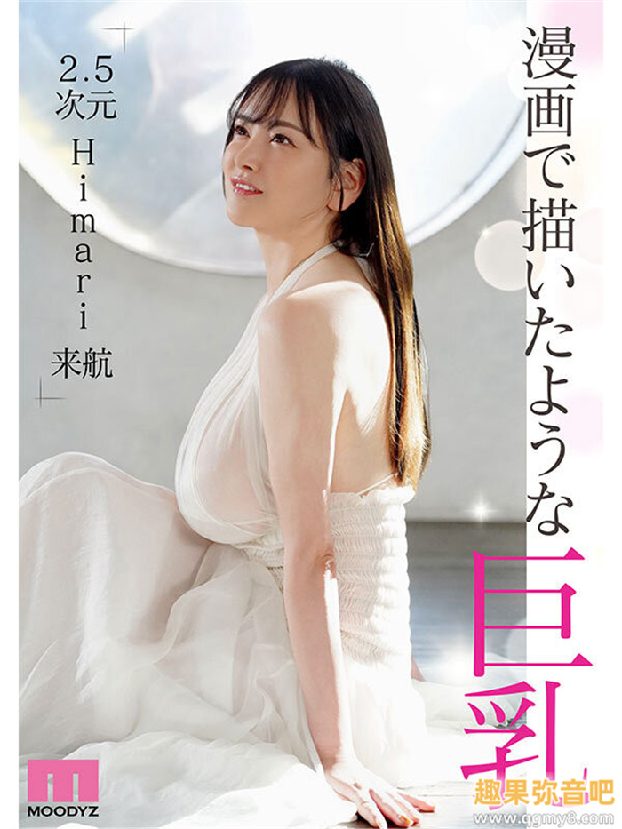 [MIDV-726]是King也是Queen！ Q罩杯的Himari要做BIG1！