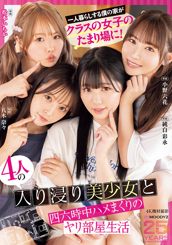 MIRD-268,「MOODYZ创立25周年记念」合演作品2026/01/06发布！