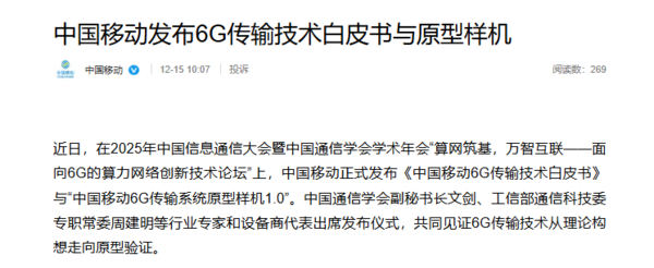 中国移动发布6G传输技术白皮书 原型样机1.0同步推出 中国移动发布6G传输技术白皮书 原型样机1.0同步推出