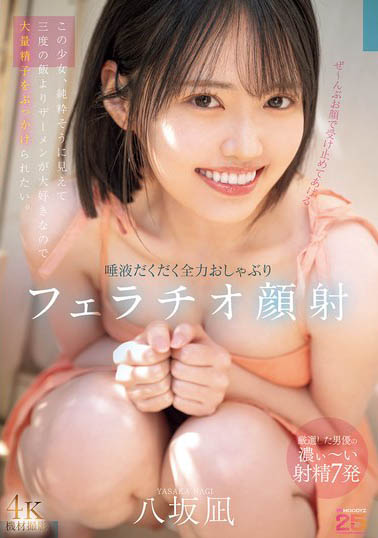 MIDA-343,「八坂凪」最新作品2025/10/02发布!