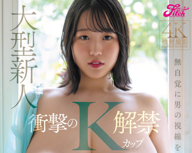 [FPRE-205]K罩杯超大型新人！令和最强爆乳恵体南见京现身！