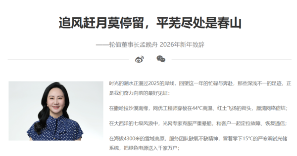 孟晚舟发布华为2026新年致辞：智能化变革浪潮奔涌